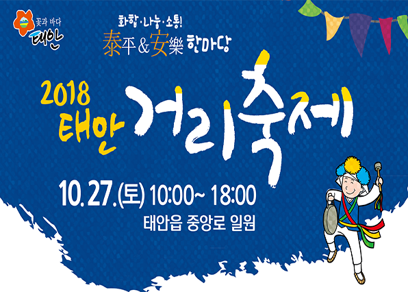 2018 태안 거리축제