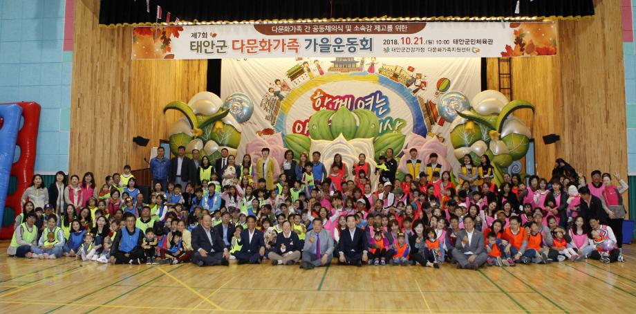 태안군, 다문화가족 가을운동회 성료!