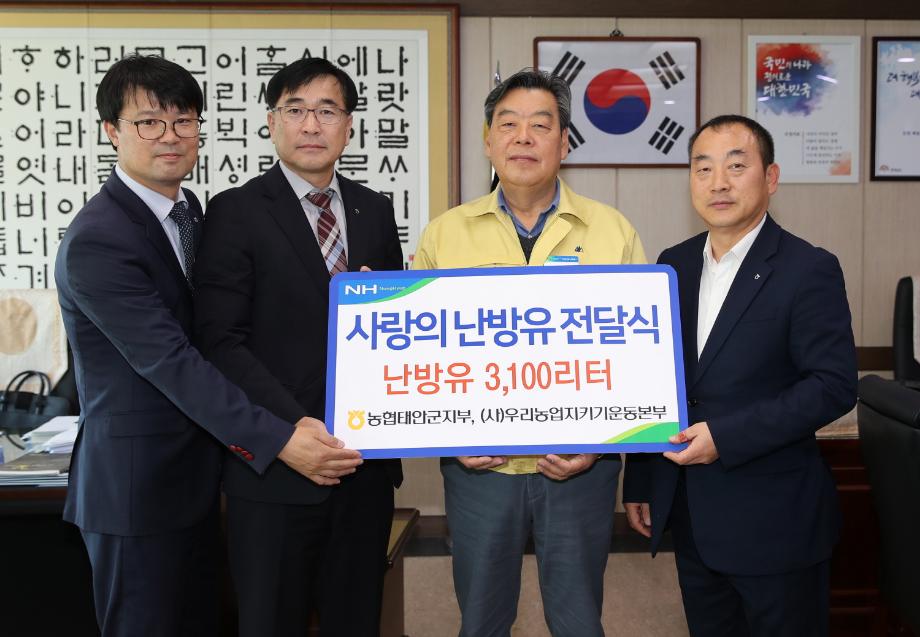 농협중앙회 태안군지부, 태안군에 300만 원 상당 난방유 기탁