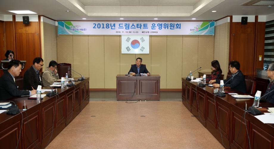 태안군, 드림스타트 운영위원회 개최