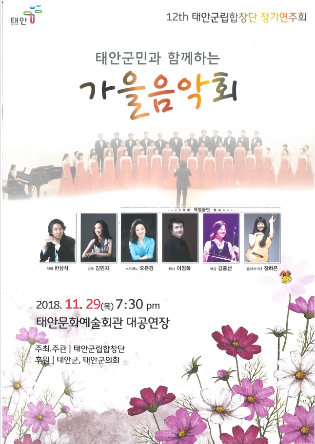 태안군립합창단 정기연주회 