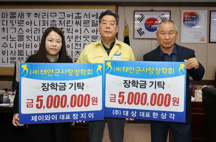 ㈜대상·제이와이, (재)태안군사랑장학회에 장학금 각 500만 원 기탁