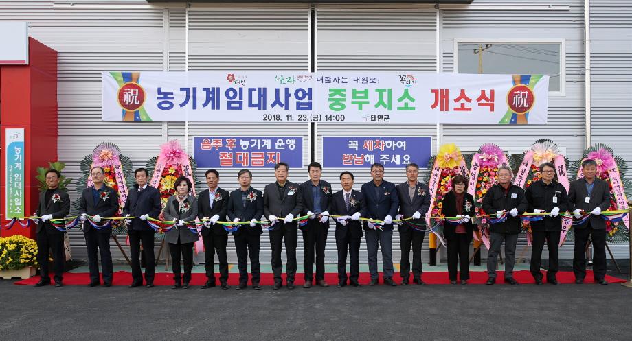 태안군, ‘농기계 임대사업 중부지소’ 개소식 가져