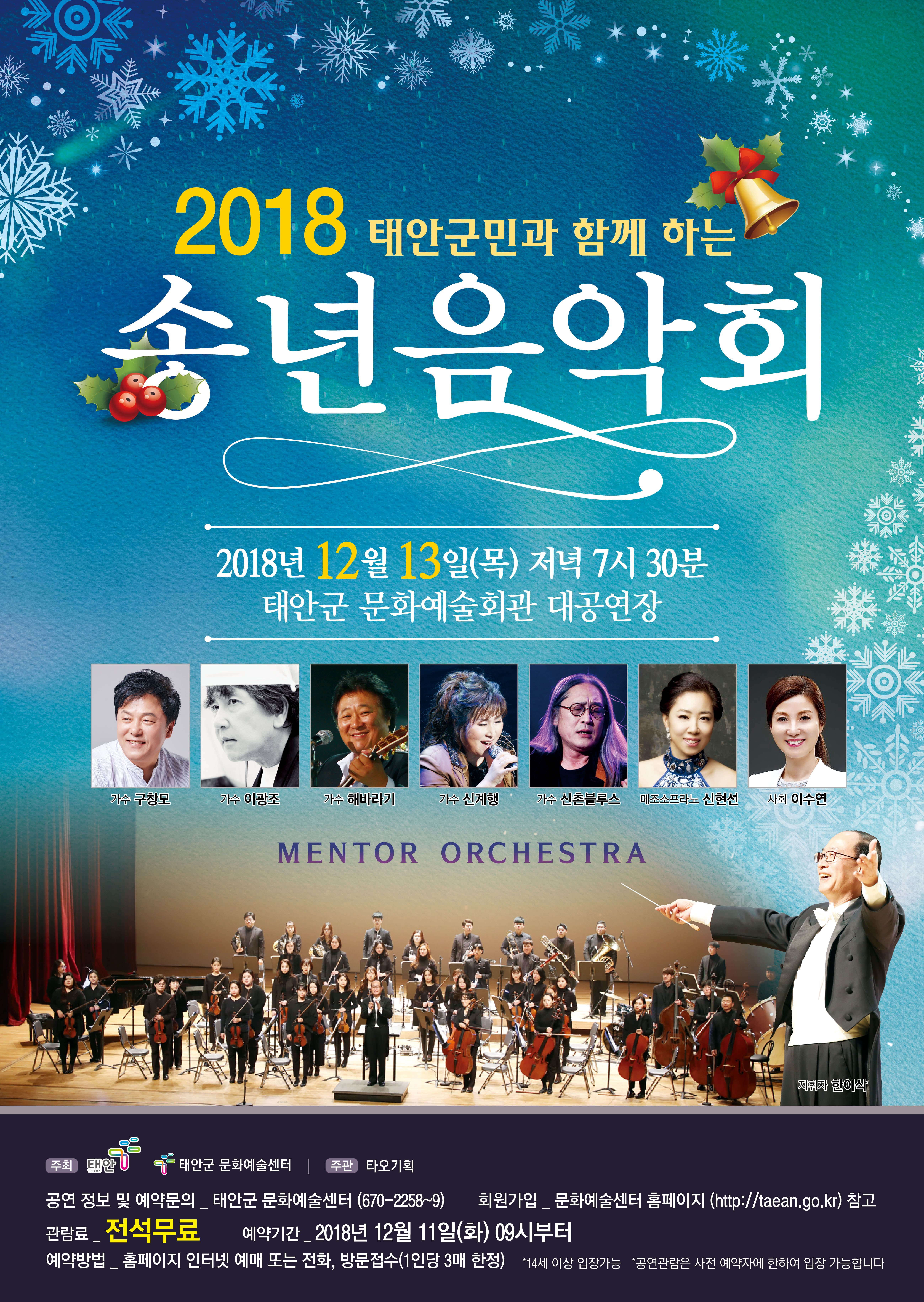 2018 군민과 함께 하는 송년음악회