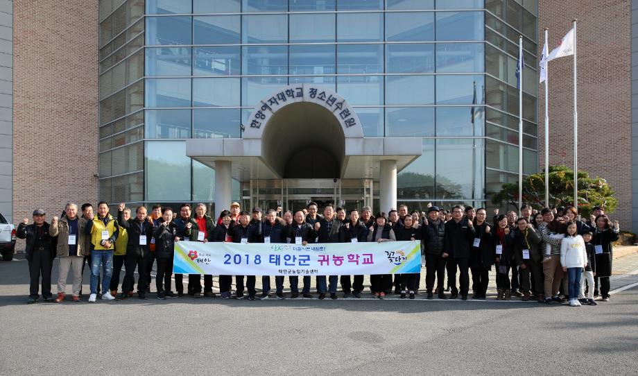 ‘제2의 행복인생 태안에서!’ 귀농학교 마무리