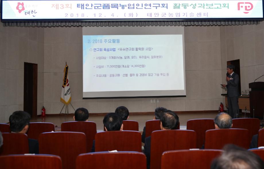 태안군, 품목농업인연구회 ’빛나는 성과’