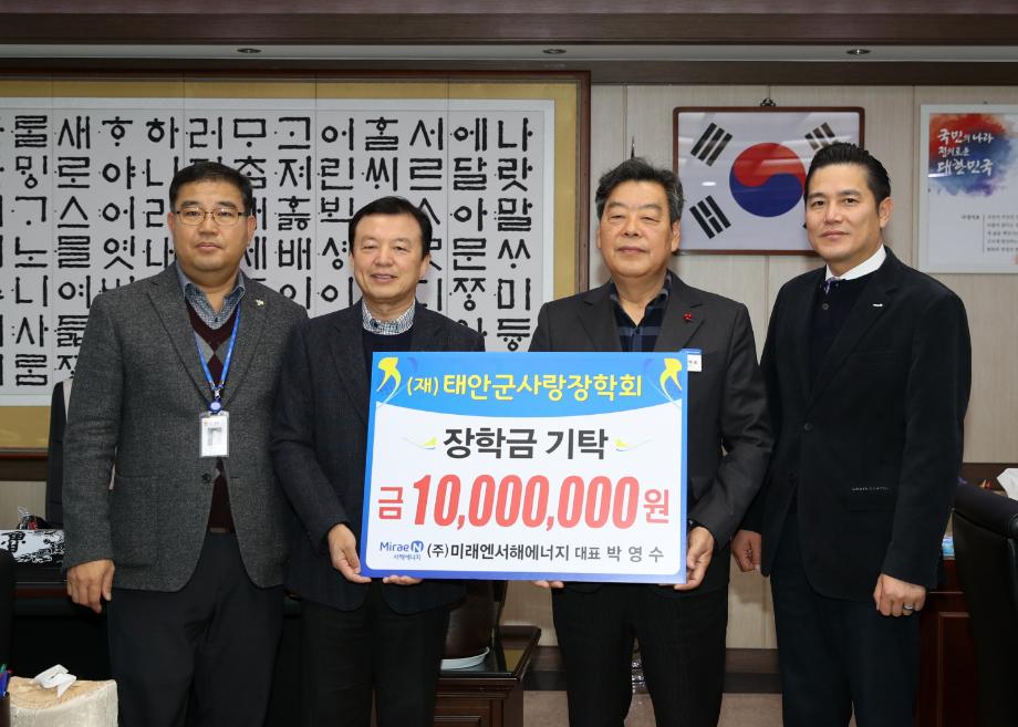 ㈜미래엔 서해에너지, (재)태안군사랑장학회에 장학금 기탁