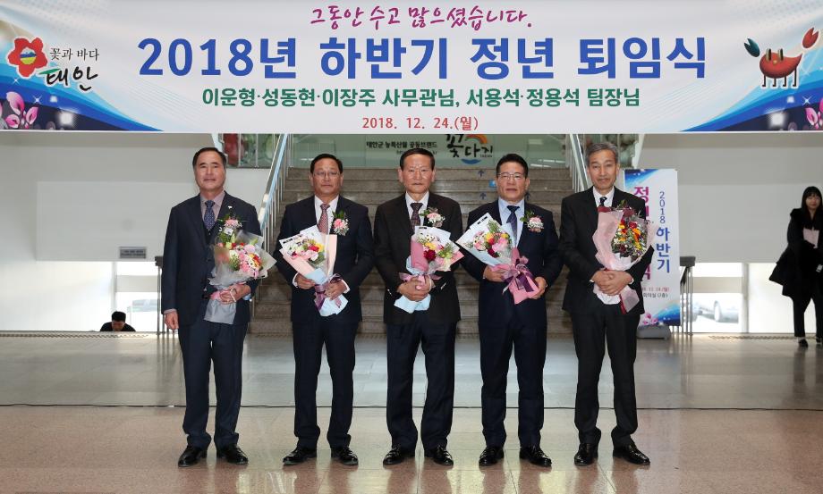 태안군, 2018 하반기 정년퇴임식 가져