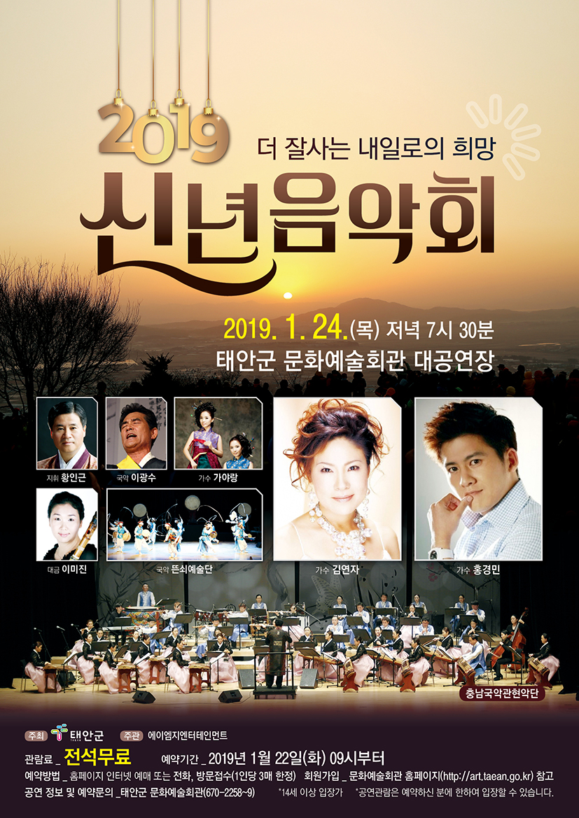 '더 잘사는 내일로에 희망' 2019 신년 음악회