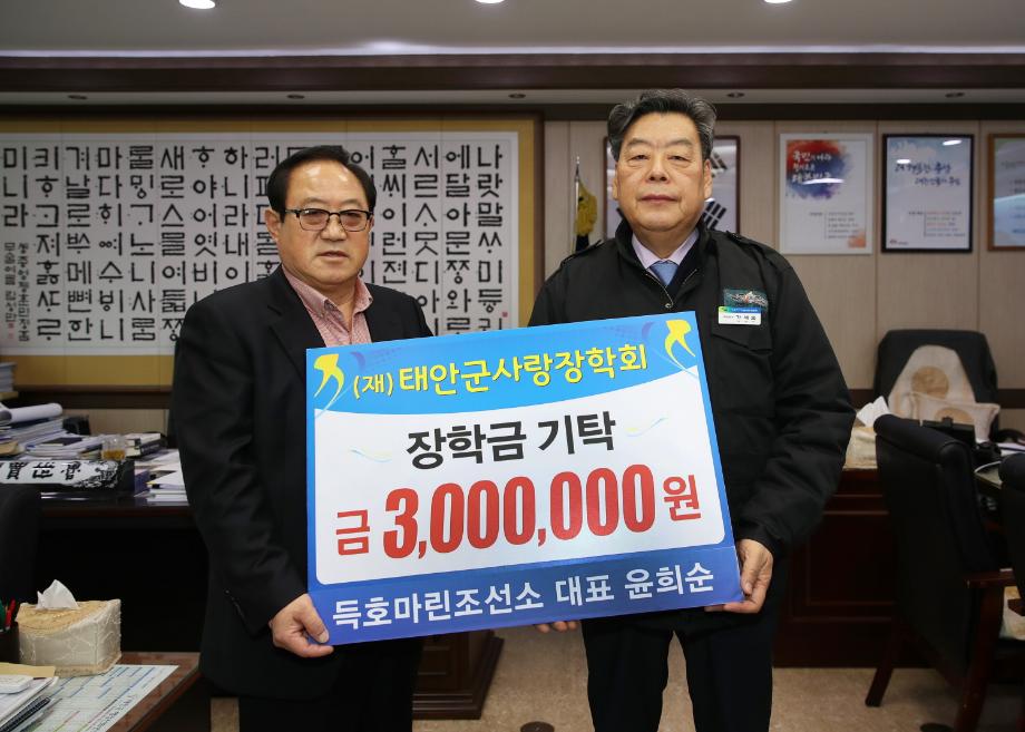 득호마린 조선소, (재)태안군사랑장학회에 장학금 기탁