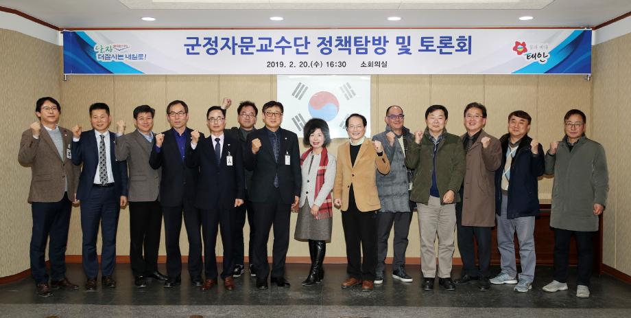 태안군, 군정자문교수단과 함께 ‘더 잘사는 태안 기반 조성한다!’