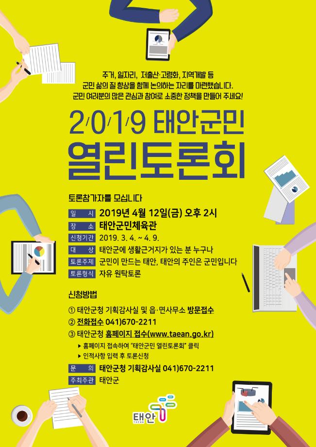 태안군, ‘군민이 함께 만드는 태안’ 열린 토론회 개최!