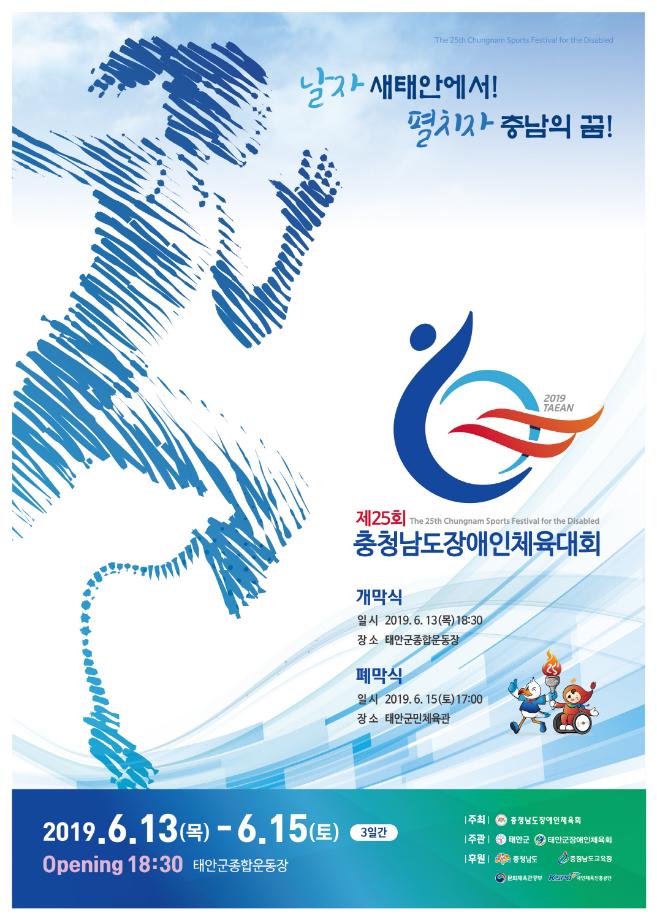 태안군, 충남장애인체전 엠블럼·마스코트 확정!