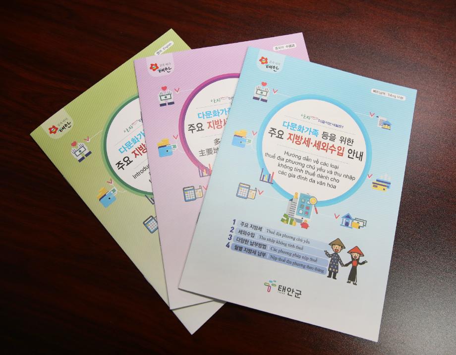 태안군, 외국인 납세자 위한 ‘지방세·세외수입 번역 안내문’ 제작