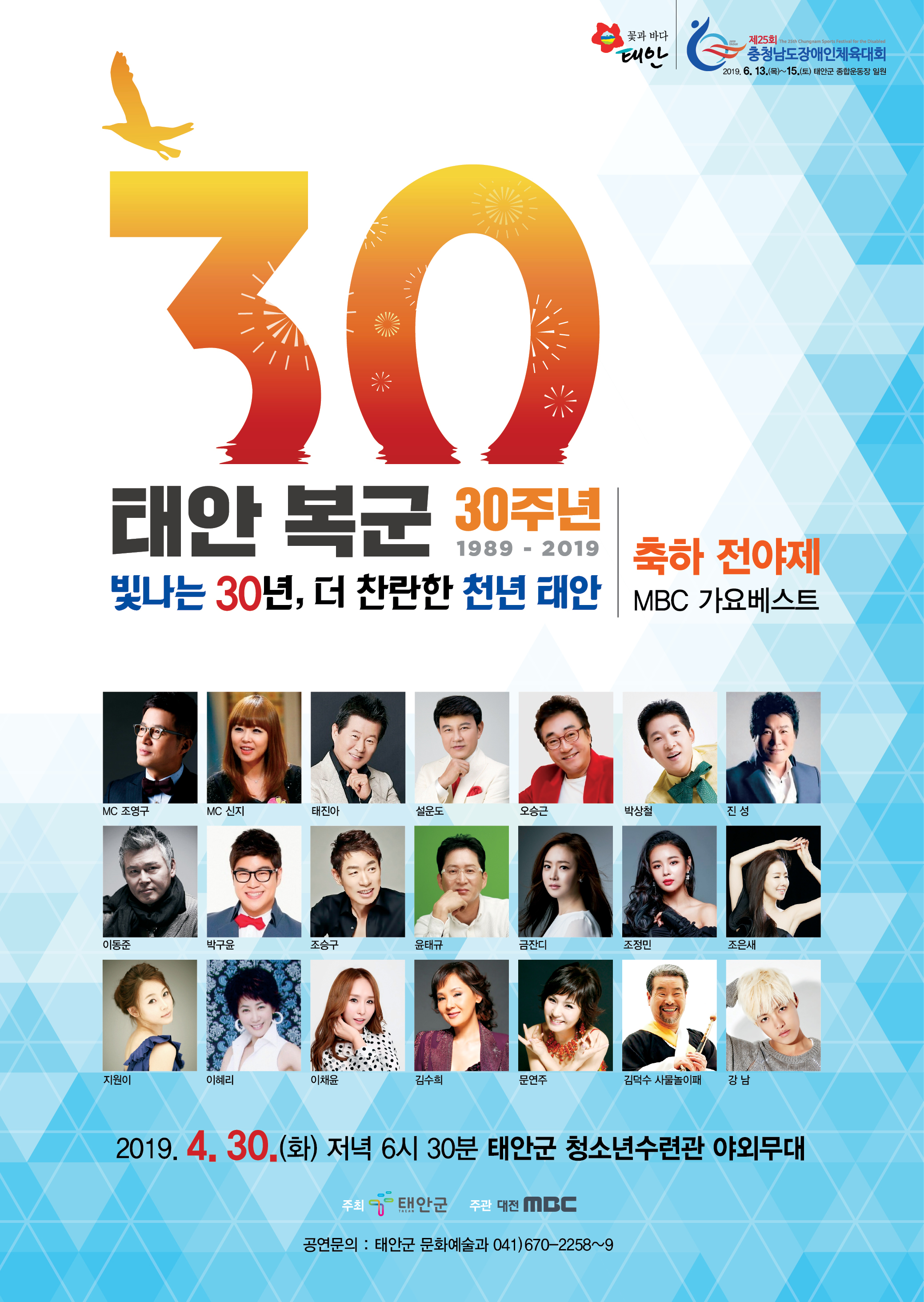 복군30주년 축하 전야제 『 MBC 가요 베스트 』 태안군 편