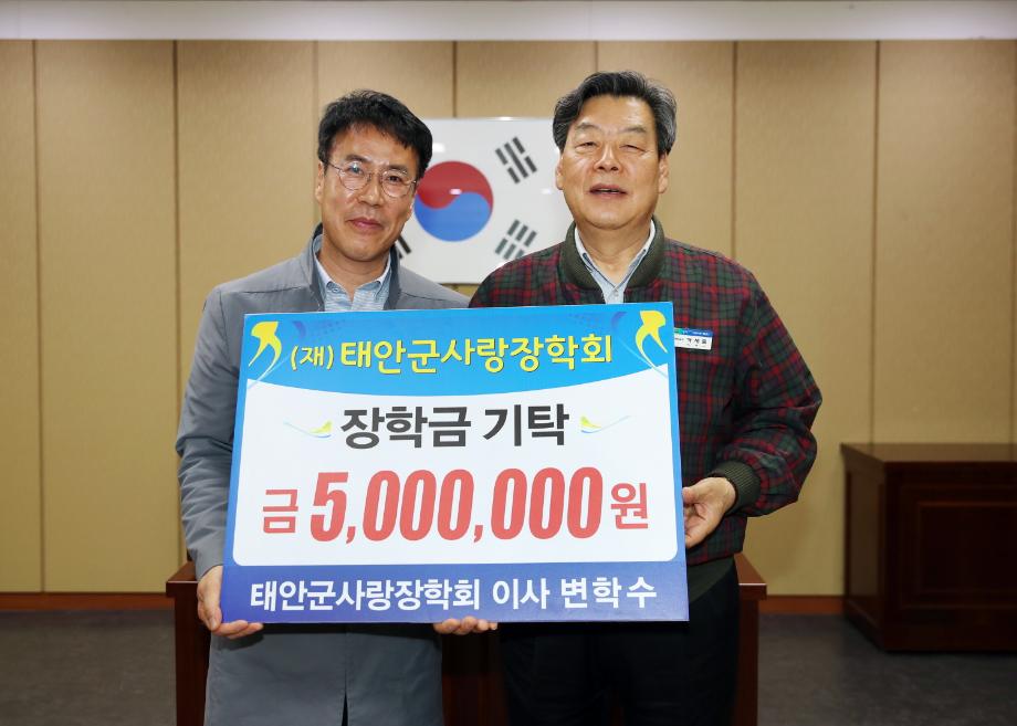 태안군사랑장학회 변학수 이사, 태안군에 장학금 500만원 기탁