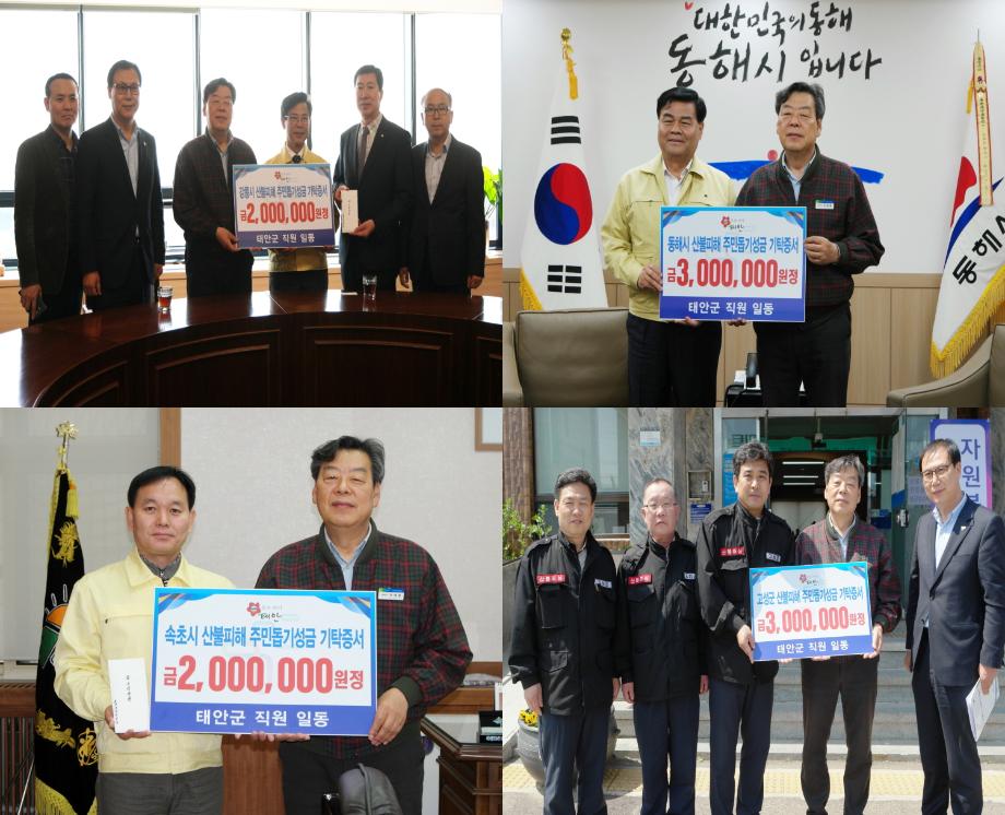 태안군, 강원도 산불 피해지역에 직원 성금 1,000만원 전달