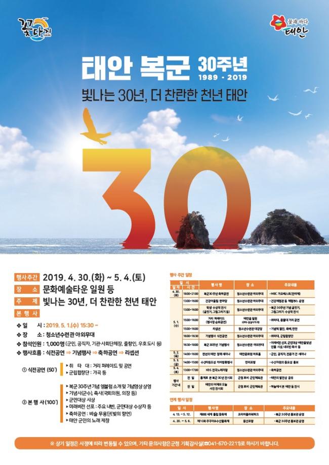 ‘빛나는 30년, 더 찬란한 천년 태안!’ 복군 30주년 기념행사 시작!