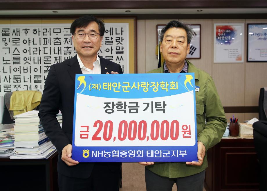 엔에이치(NH)농협중앙회 태안군지부, (재)태안군사랑장학회에 장학금 2,000만 원 기탁