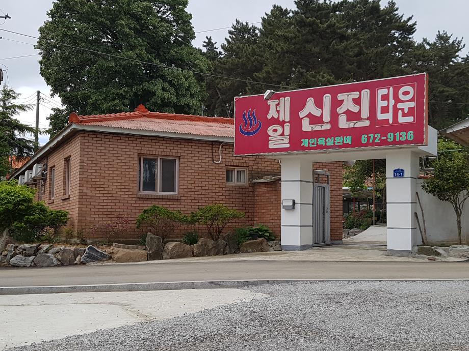 제일신진타운