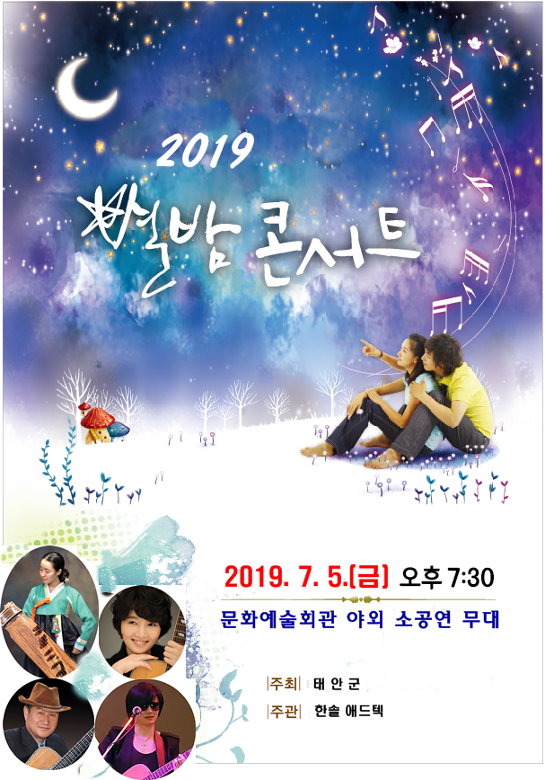 2019 별밤 콘서트