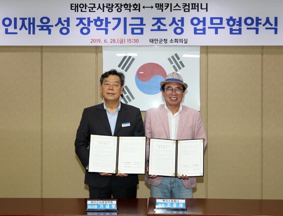 태안군사랑장학회·(주)맥키스 컴퍼니 장학기금 조성 업무협약 체결