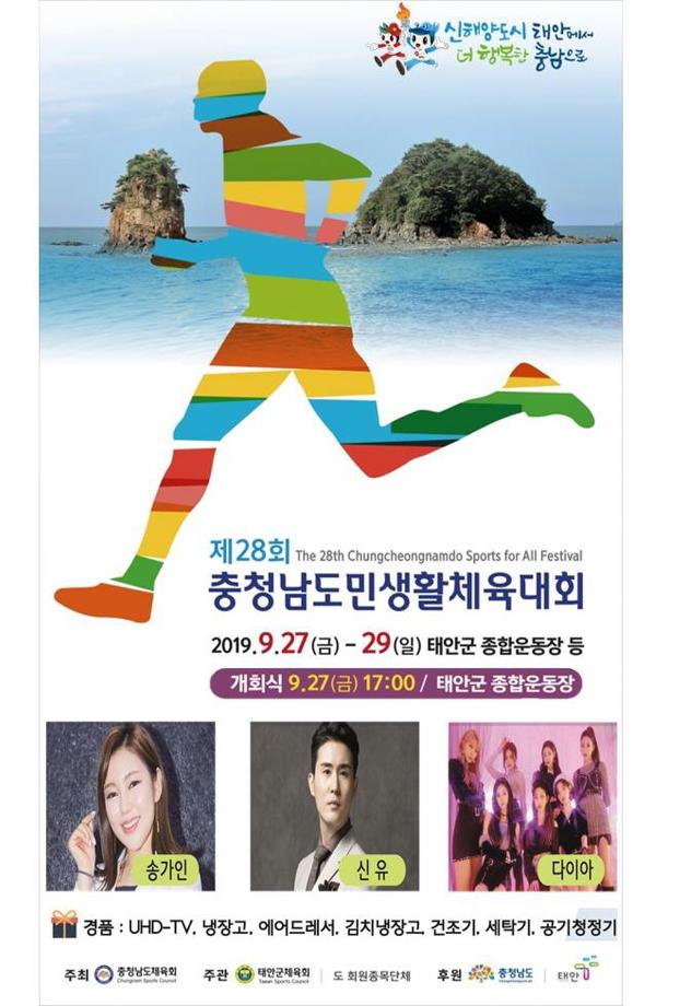 태안군, 오는 27일 ‘신해양도시 태안에서, 더 행복한 충남으로’ 제28회 충남도민생활체육대회 개최!