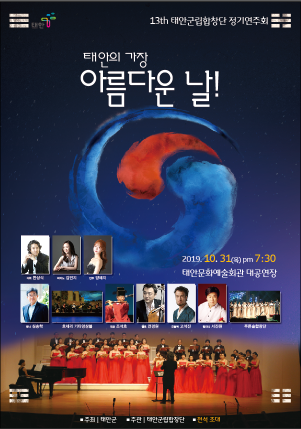 태안군립합창단 제13회 정기연주회