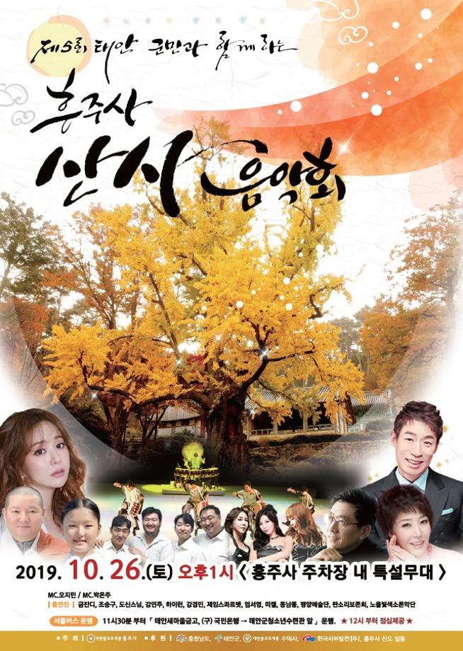 ‘제5회 흥주사 산사음악회’ 26일 개최