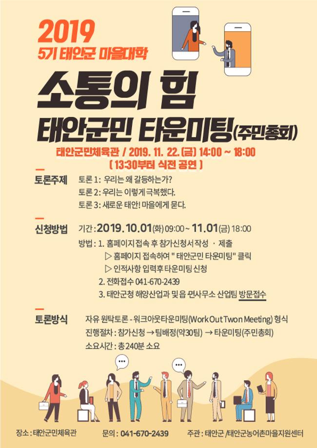 태안군, ‘갈등을 넘어 공동체로! 새로운 태안, 마을에게 묻다’