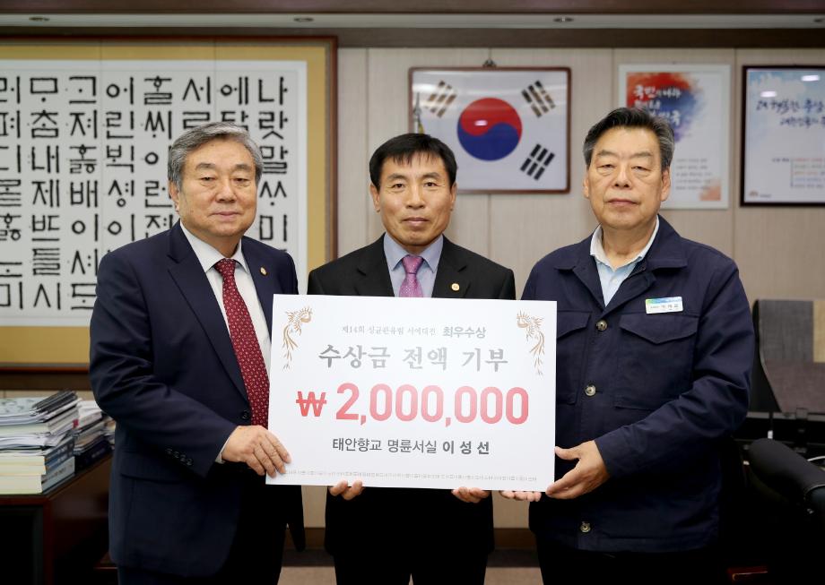 태안향교 명륜서실 이성선 씨, (재)태안군사랑장학회에 장학금 200만 원 기탁!