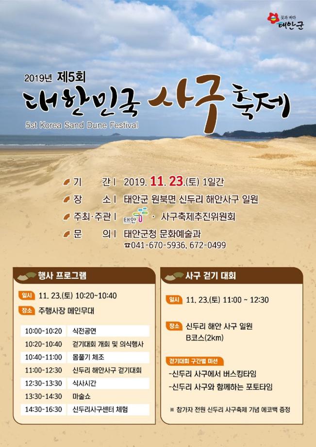 ‘바람과 모래가 빚은 예술’, 태안 신두리 사구축제 23일 개최!