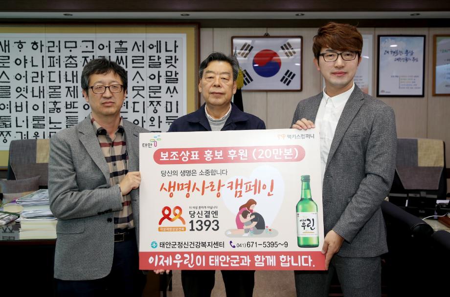 태안군, ㈜맥키스 컴퍼니와 손잡고 자살률 감소 위한 홍보 나서