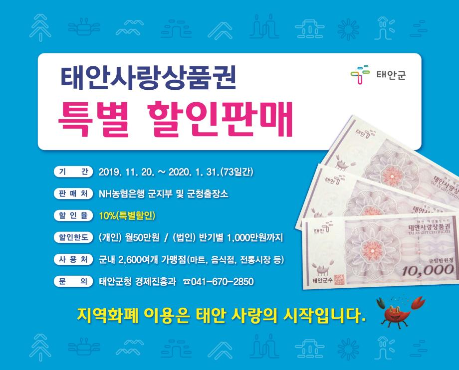 태안사랑상품권, 발행 18년 만에 첫 특별 할인 판매!