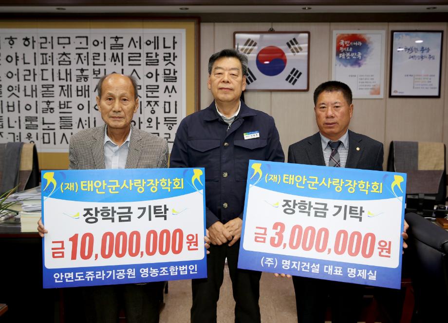 태안군, 장학금 기탁 행렬 이어져!