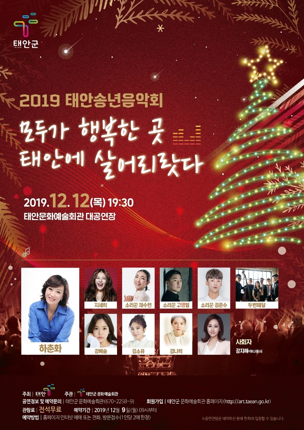 2019 송년음악회