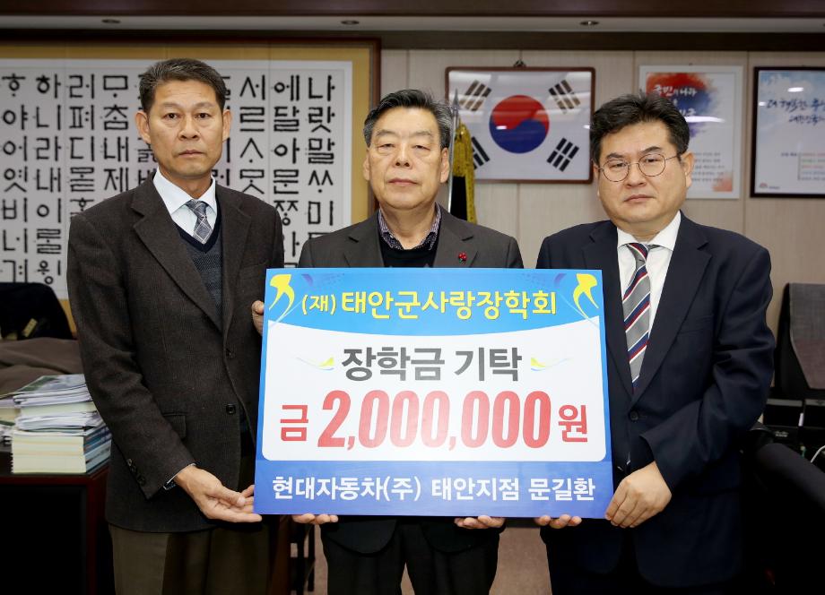 문길환 현대자동차 태안지점 부장, 태안군에 장학금 기탁