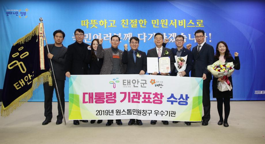 태안군, 군민소통행정 원스톱민원창구 설치 우수기관 대통령 표창 수상!