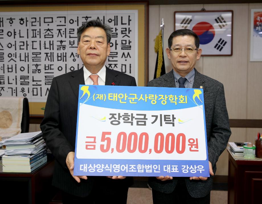 대상양식영어조합법인, 태안군에 장학금 기탁