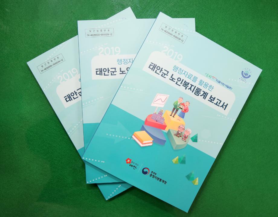 태안군, 노인복지통계 보고서 발간 ‘맞춤형 복지정책 마련’ 박차!