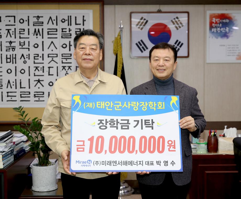 ㈜미래엔 서해에너지, (재)태안군사랑장학회에 장학금 기탁