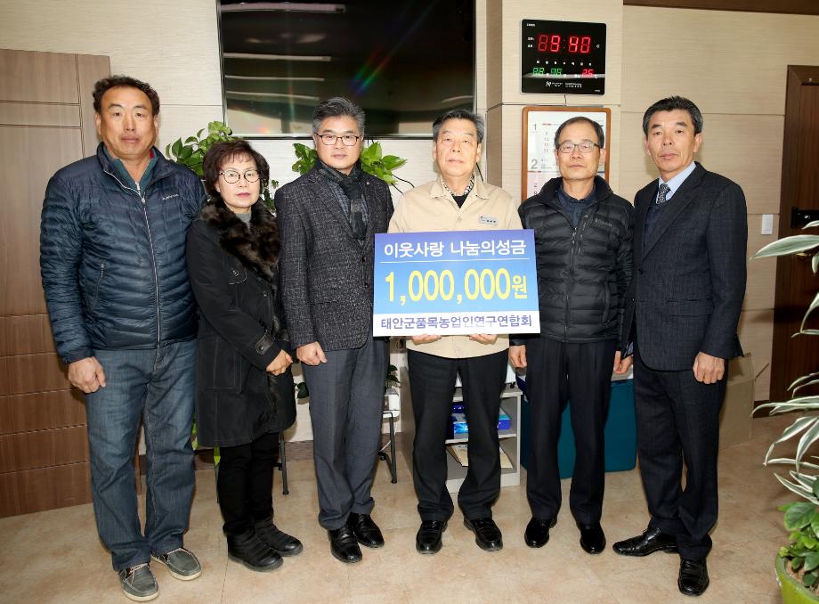 태안군 품목농업인연구연합회, 어려운 이웃돕기 성금기탁