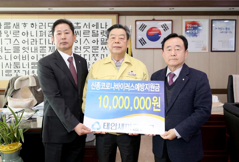 태안새마을금고, 태안군에 신종 코로나바이러스 예방 지원금 1천만 원 기탁!