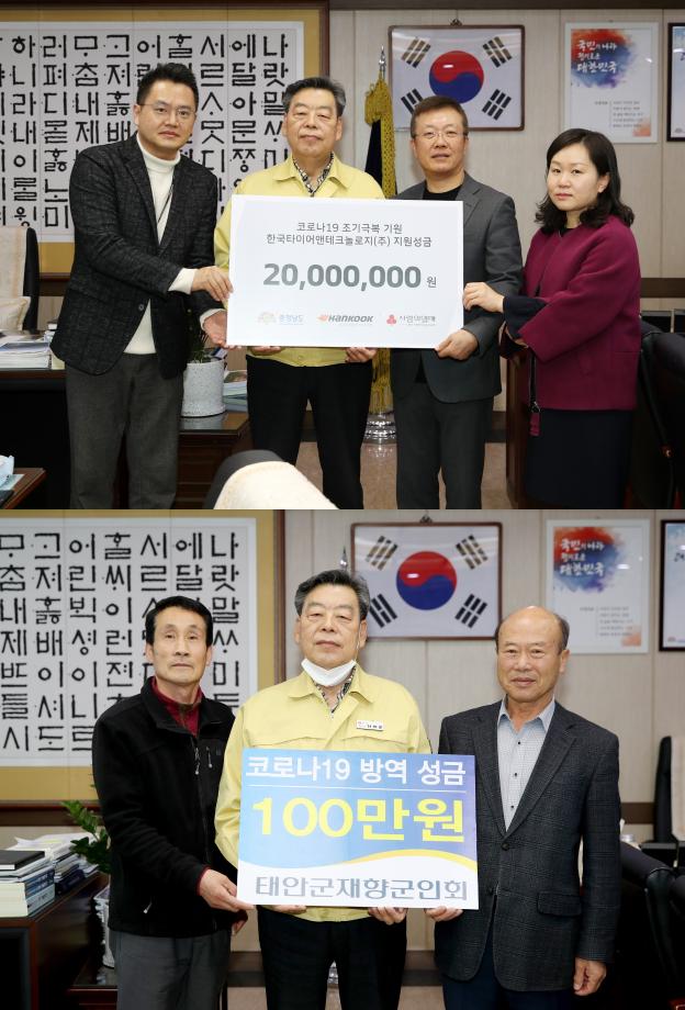 태안군, 코로나19 극복 위한 ‘사랑의 기탁’ 이어져!