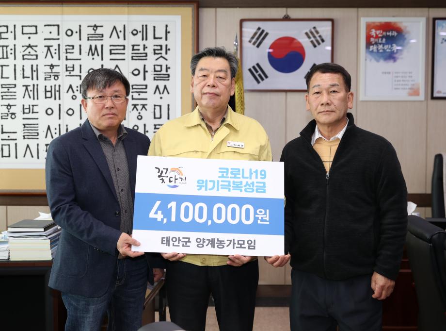 태안군 양계농가모임, 코로나19 예방 위한 ‘사랑의 지원금’ 기탁!