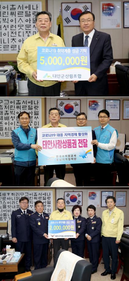 태안군, 코로나19 예방 ‘사랑의 지원금’ 기탁 행렬 이어져!