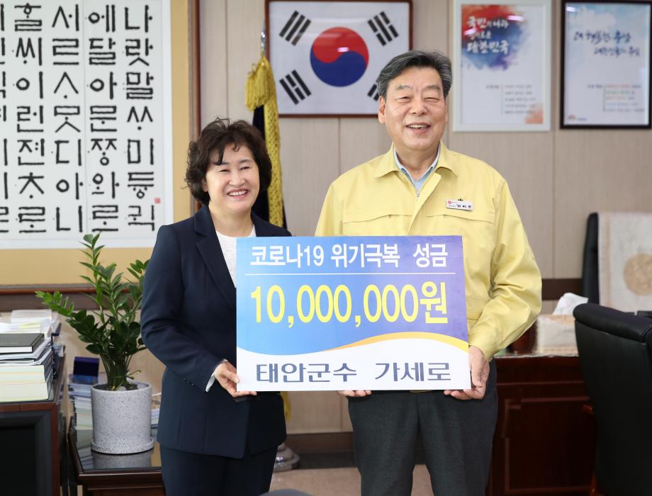 가세로 태안군수, 코로나19 위기 극복 동참 ‘1천만 원 기부!’