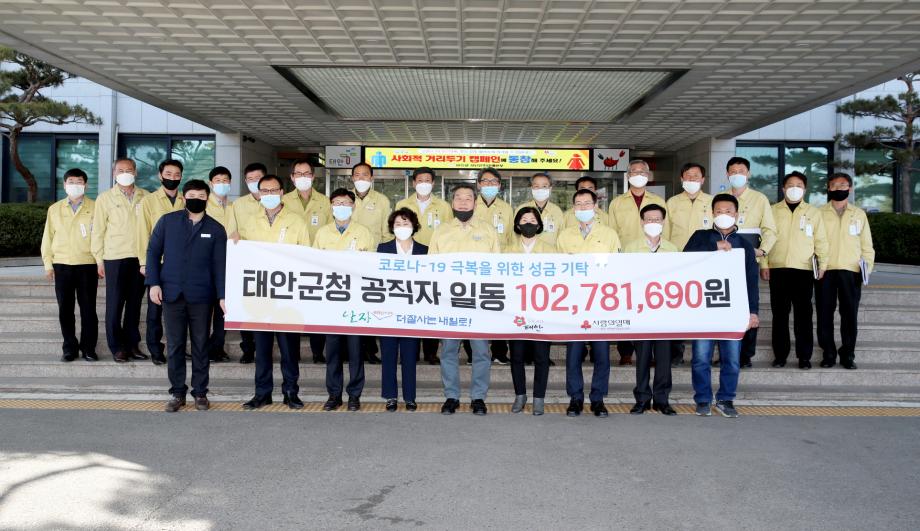 태안군청 공직자, ‘코로나19 고통분담 나섰다’ 1억 300만 원 성금 모금!