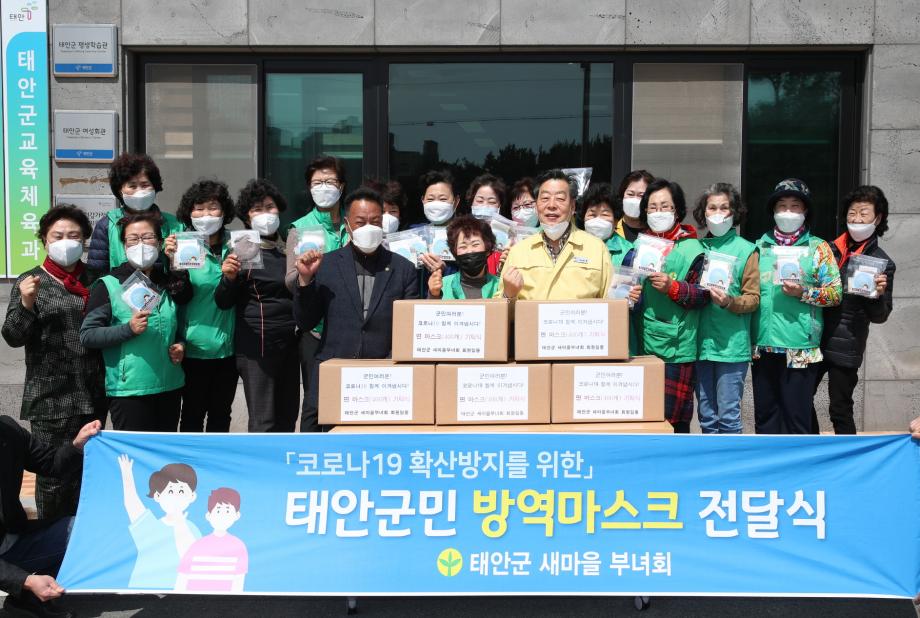 태안군 새마을부녀회, 코로나19 예방 위한 ‘사랑의 면 마스크’ 기부!