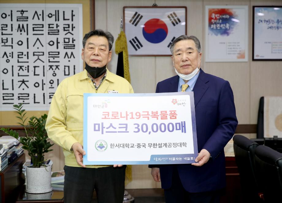 한서대학교ㆍ중국 무한설계공정대학, 태안군에 코로나19 예방 ‘사랑의 마스크’ 3만 장 기탁!